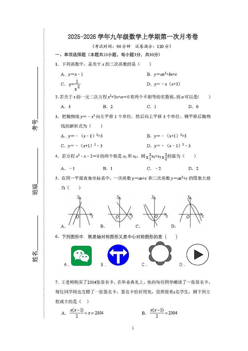 山东省临沂市兰山区临沂第三中学2025-2026学年九年级上学期10月月考数学试题第1页