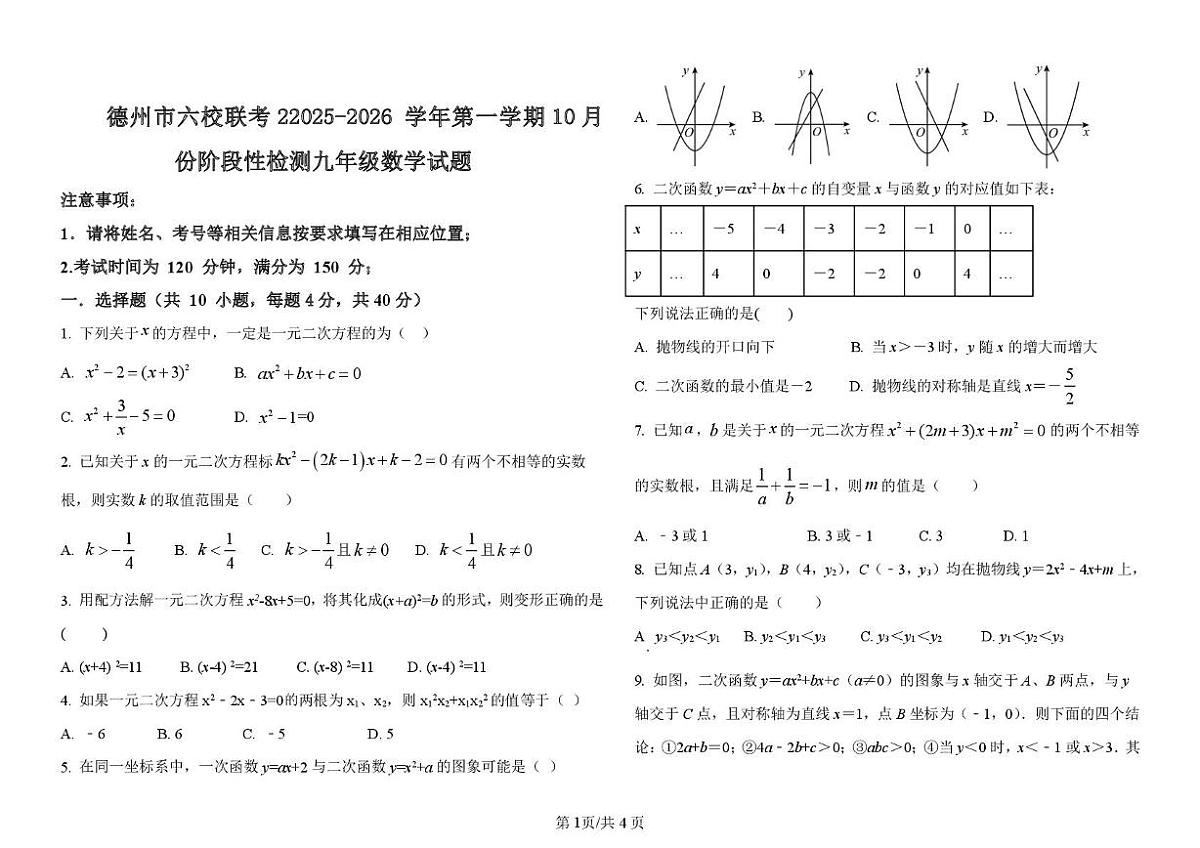 山东省德州市六校联考2025-2026学年上学期第一次月考九年级数学试题第1页