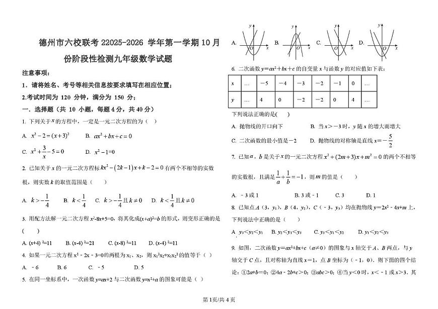 山东省德州市六校联考2025-2026学年上学期第一次月考九年级数学试题第1页