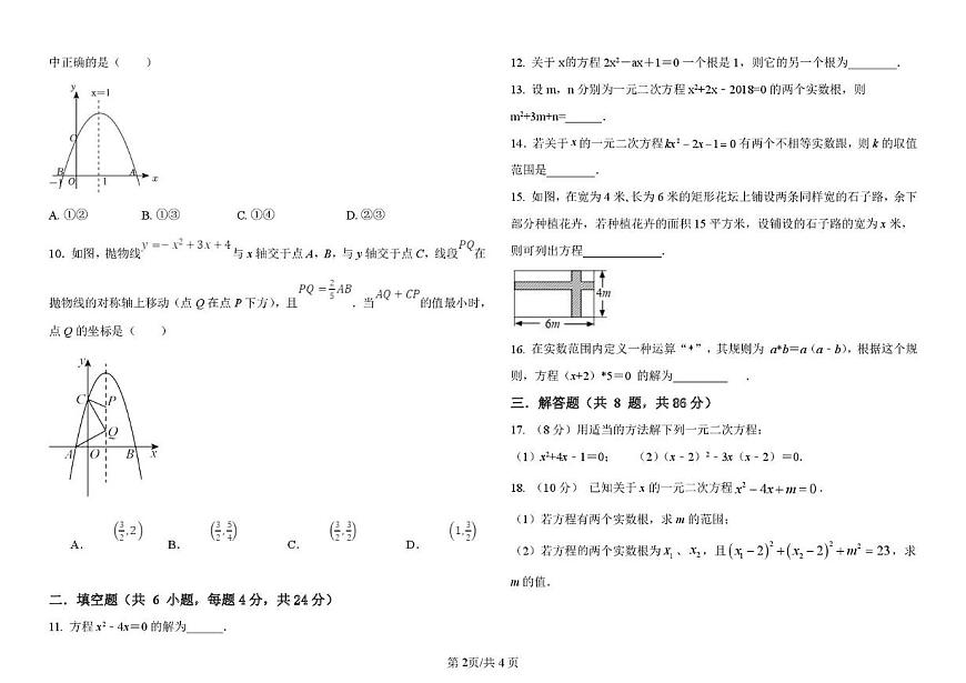山东省德州市六校联考2025-2026学年上学期第一次月考九年级数学试题第2页