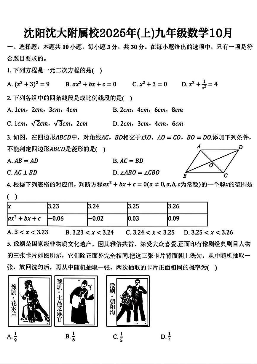 辽宁省沈阳市沈阳大学附属学校2025-2026学年上学期10月月考九年级数学试题第1页