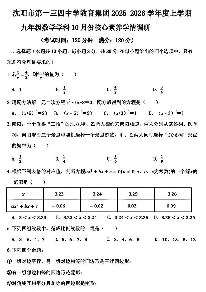 辽宁省沈阳市第一三四中学教育集团2025-2026学年九年级上学期10月月考数学试题第1页