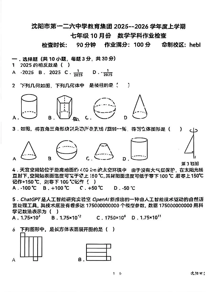 辽宁省沈阳市第一二六中学2025-2026学年七年级上学期10月月考数学试题第1页