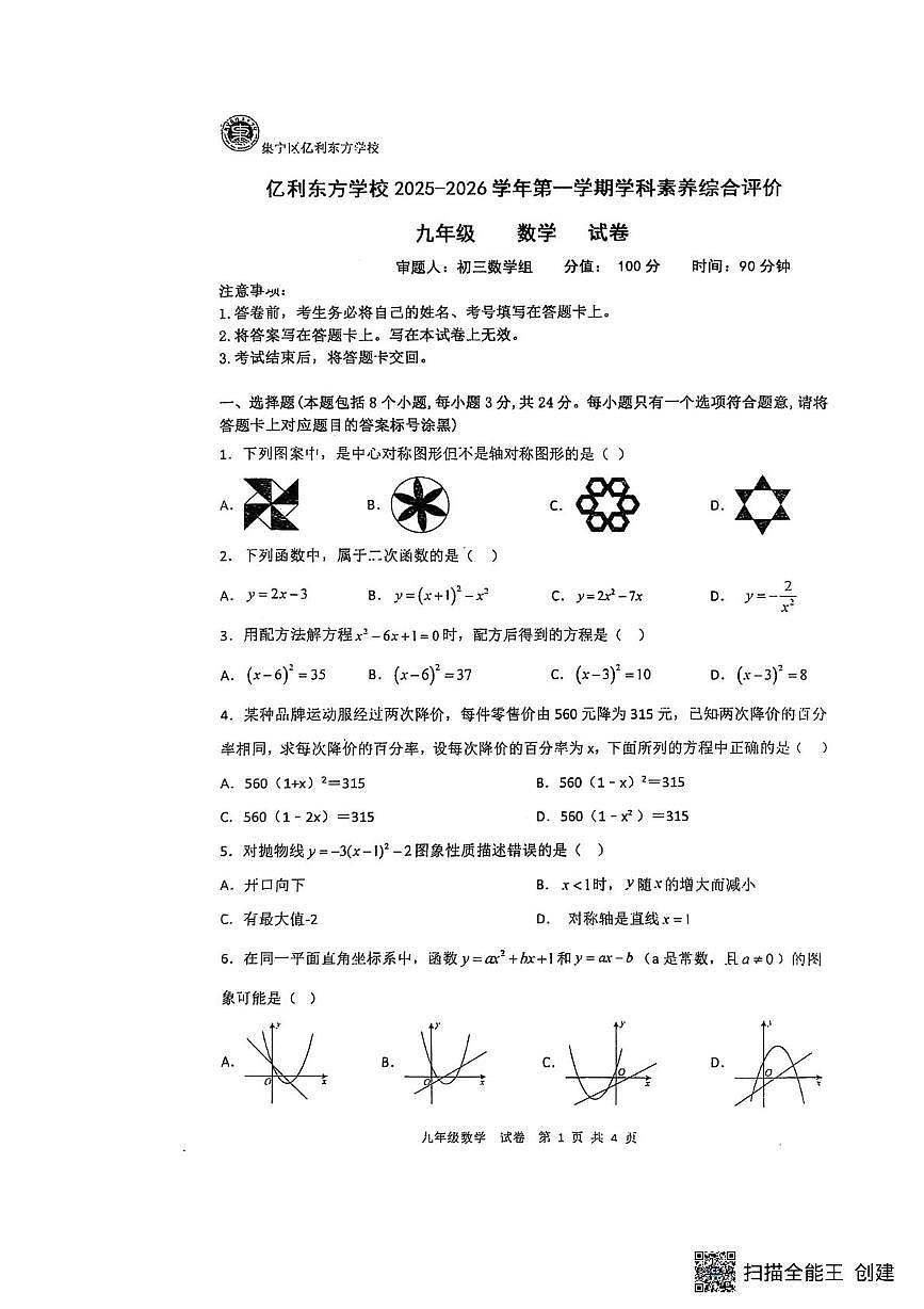 内蒙古自治区乌兰察布市集宁区集宁亿利东方学校三校2025-2026学年九年级上学期10月月考数学试题第1页