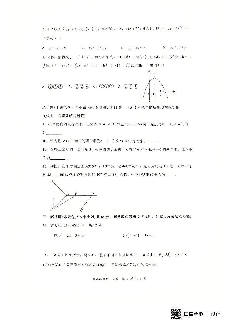 内蒙古自治区乌兰察布市集宁区集宁亿利东方学校三校2025-2026学年九年级上学期10月月考数学试题第2页