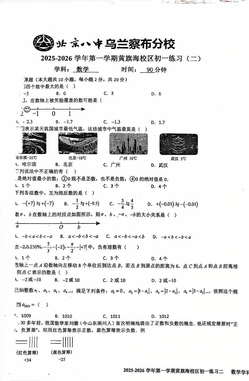 内蒙古乌兰察布市北京八中乌兰察布分校2025-2026学年七年级上学期10月月考数学试卷第1页