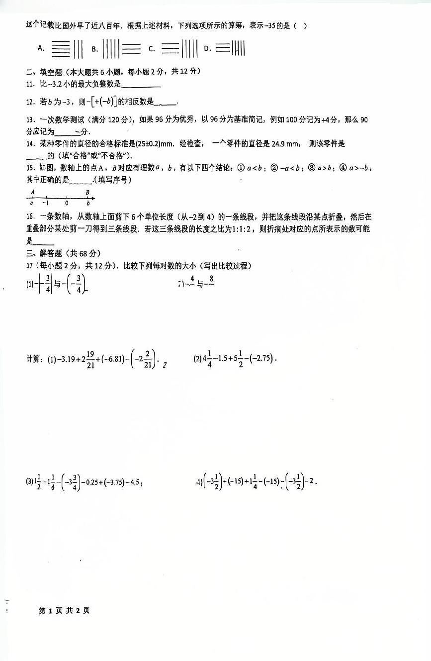 内蒙古乌兰察布市北京八中乌兰察布分校2025-2026学年七年级上学期10月月考数学试卷第2页