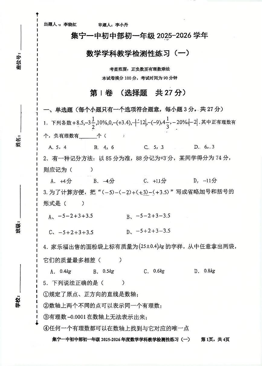 内蒙古集宁一中2025--2026学年七年级上学期月考数学试卷第1页