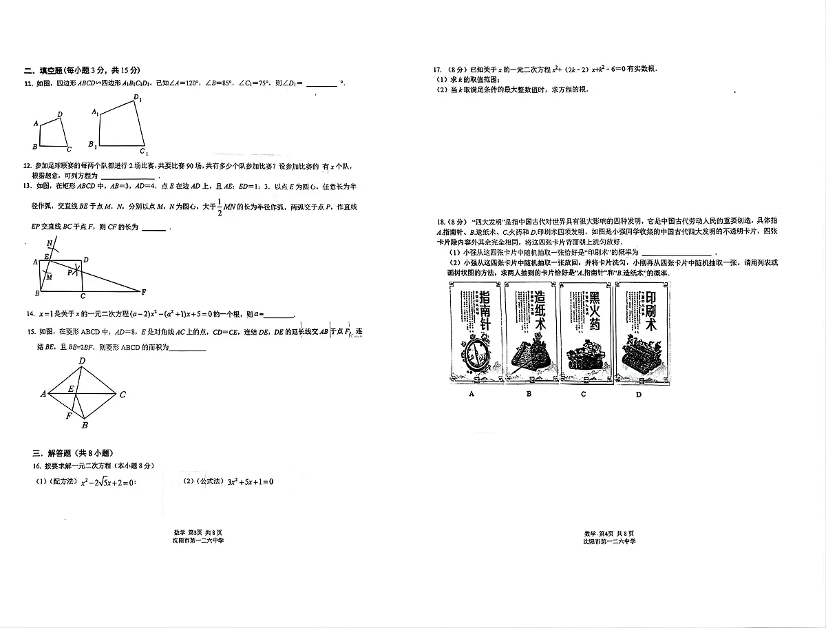 辽宁省沈阳市第一二六中学2025-2026学年九年级上学期10月月考数学试卷第2页