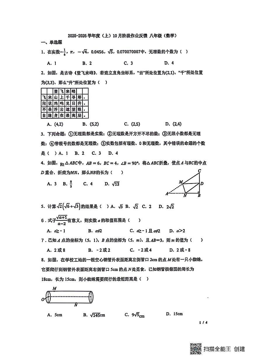 辽宁省沈阳市第一二六中学2025-2026学年八年级上学期10月月考数学试题第1页