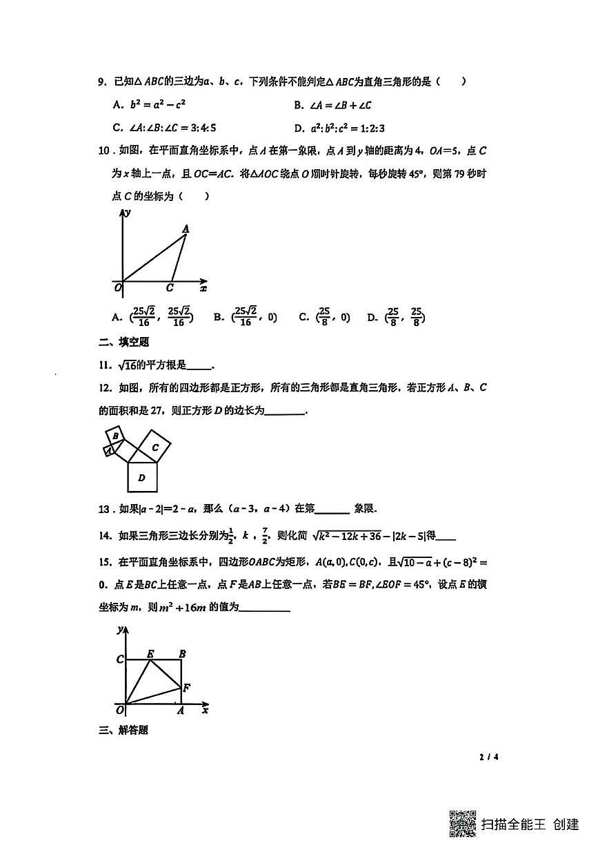 辽宁省沈阳市第一二六中学2025-2026学年八年级上学期10月月考数学试题第2页