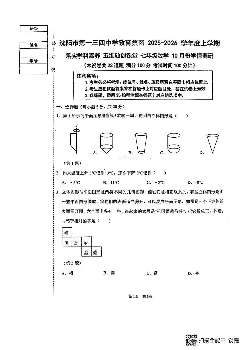 辽宁省沈阳市第134中学2025-2026学年上学期七年级数学10月月考第1页