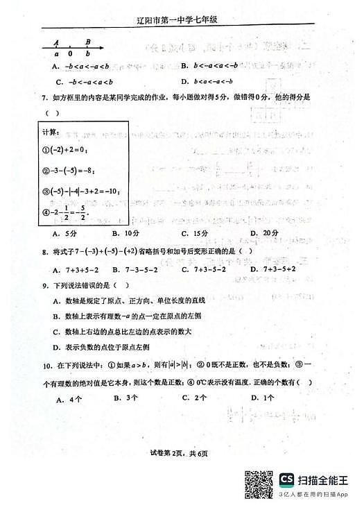 辽宁省辽阳市第一中学2025-2026学年七年级上学期第一次月考数学试卷第2页