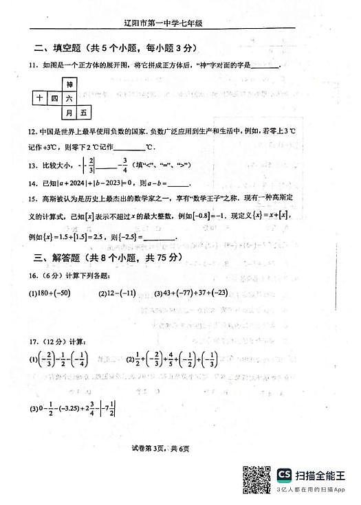 辽宁省辽阳市第一中学2025-2026学年七年级上学期第一次月考数学试卷第3页