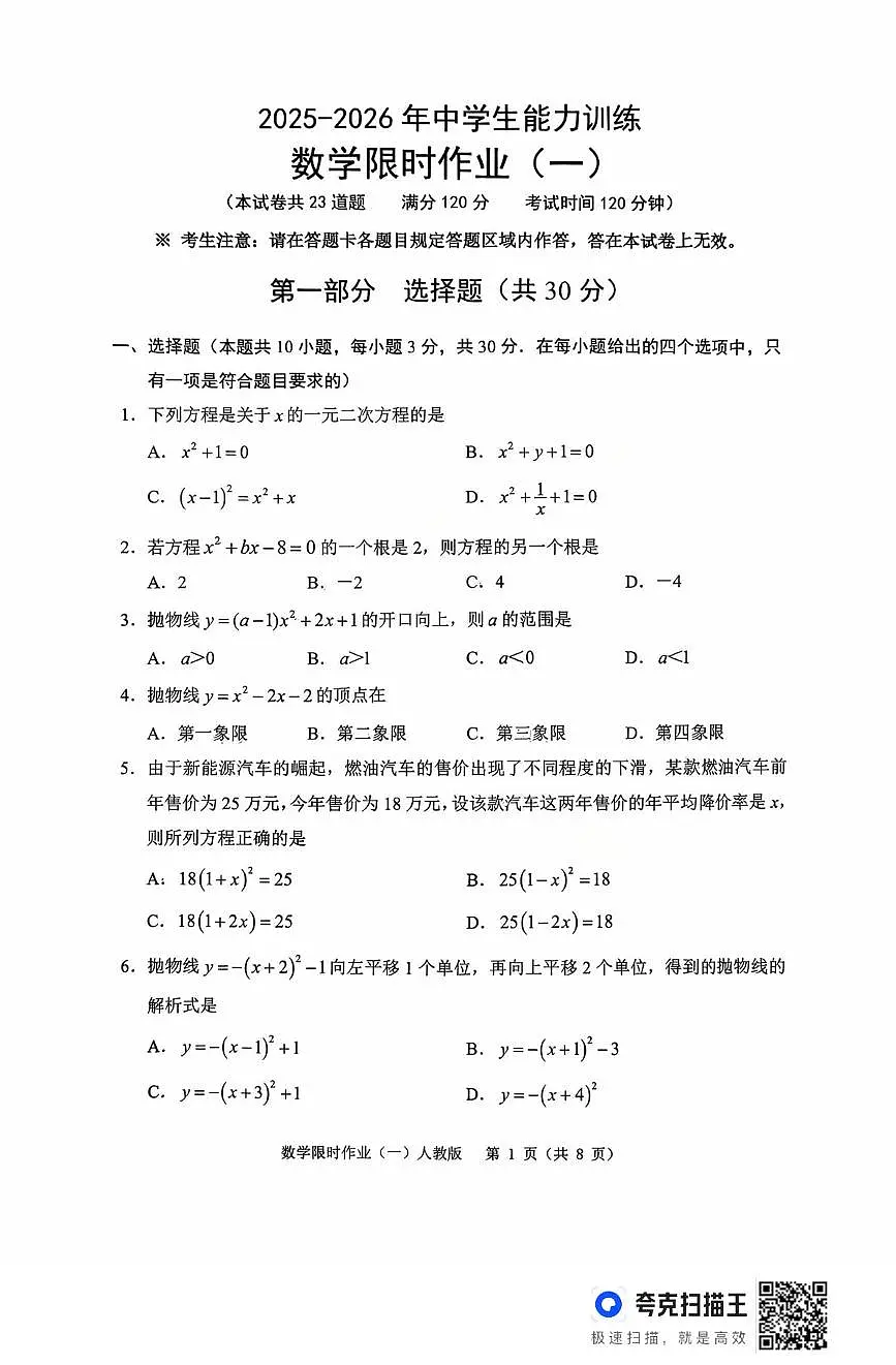 辽宁省抚顺市顺城区2025-2026学年九年级上学期10月月考数学试题第1页
