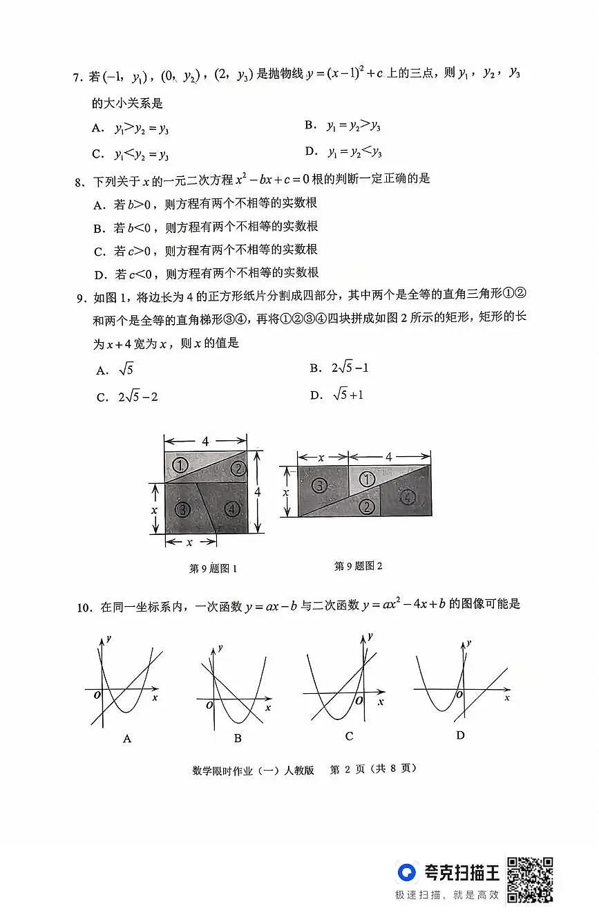 辽宁省抚顺市顺城区2025-2026学年九年级上学期10月月考数学试题第2页