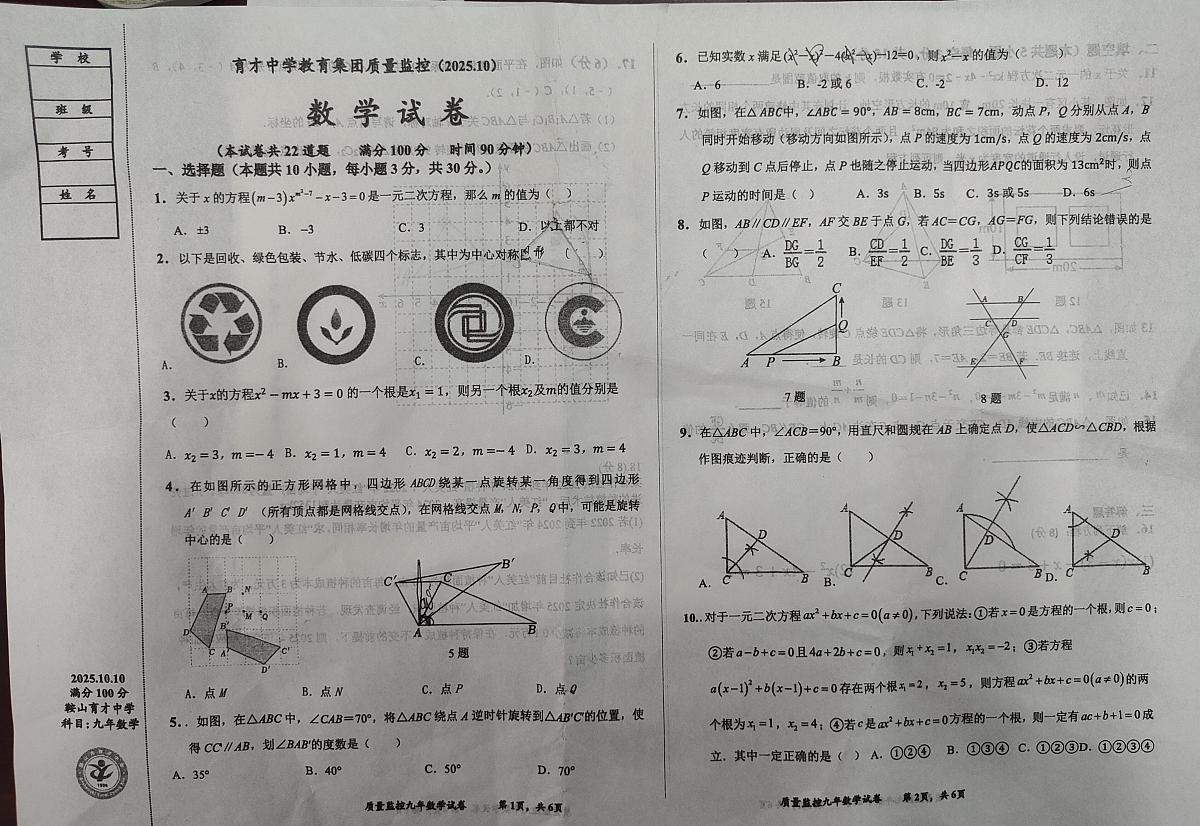辽宁省鞍山市育才中学教育集团2025-2026学年九年级上学期10月月考数学试题第1页