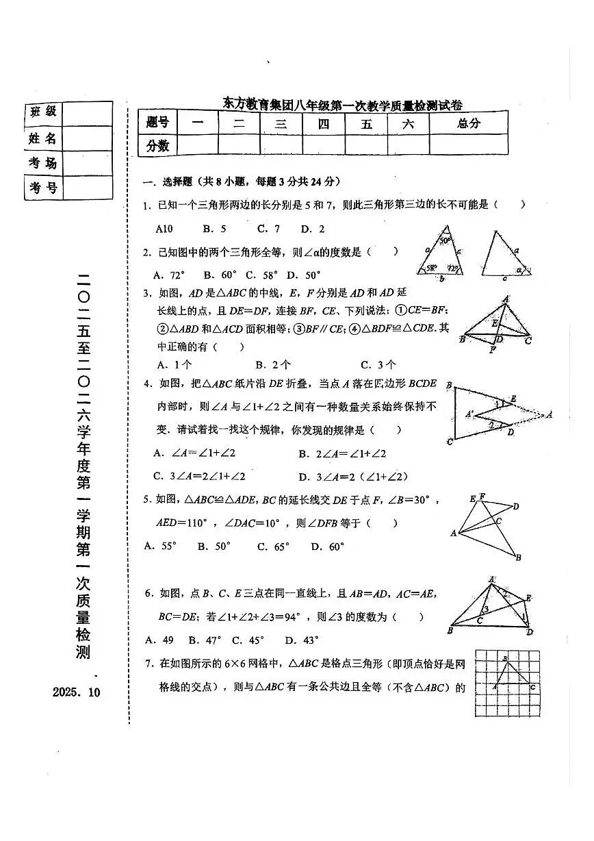 辽宁省鞍山市东方教育集团2025-2026学年八年级上学期第一次月考数学试题第1页