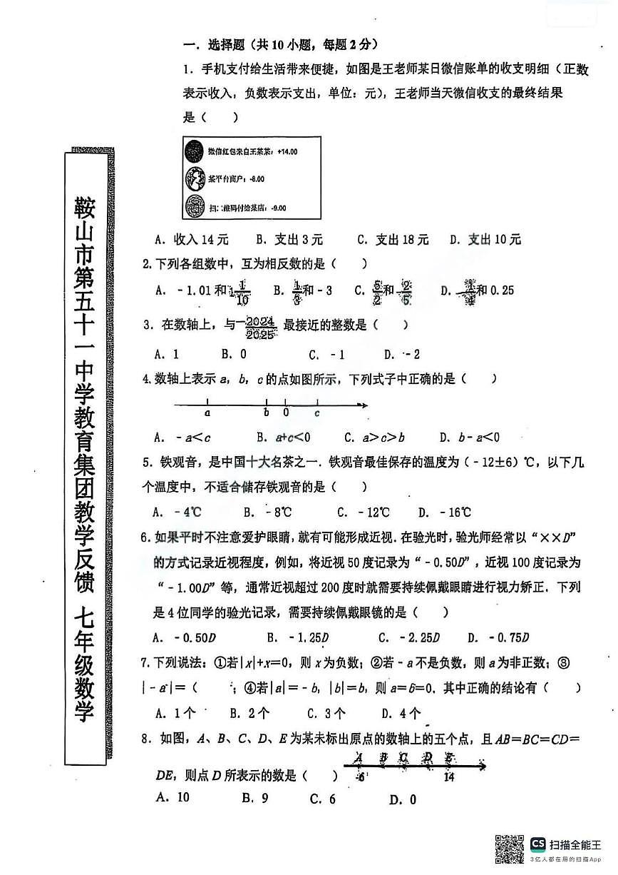 辽宁省鞍山市第五十一中学2025-2026学年七年级上学期第一次月考数学试题第1页