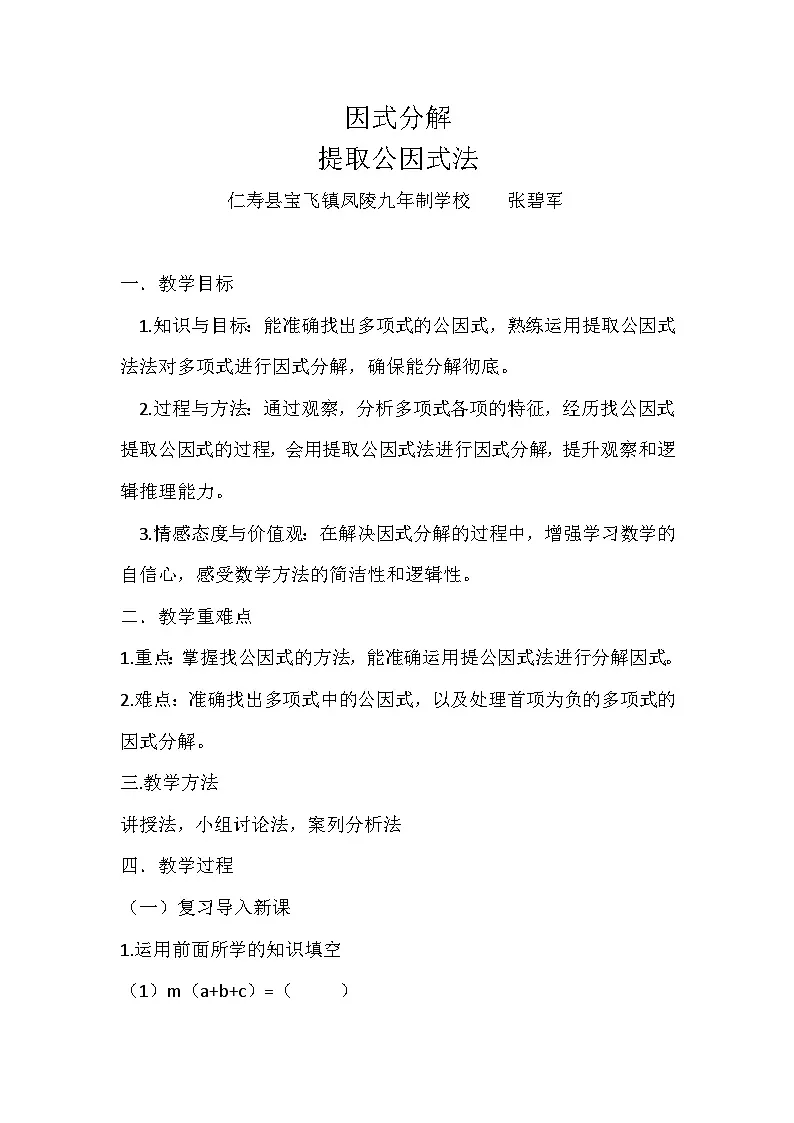 因式分解（提取公因式法）教案第1页
