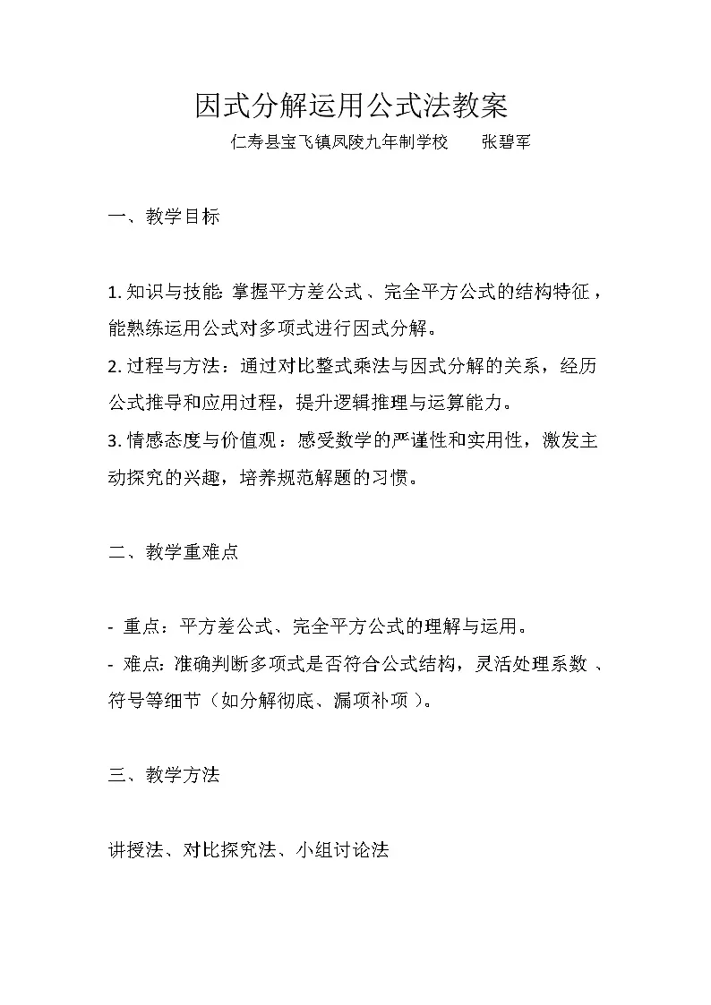 因式分解运用公式法教案第1页