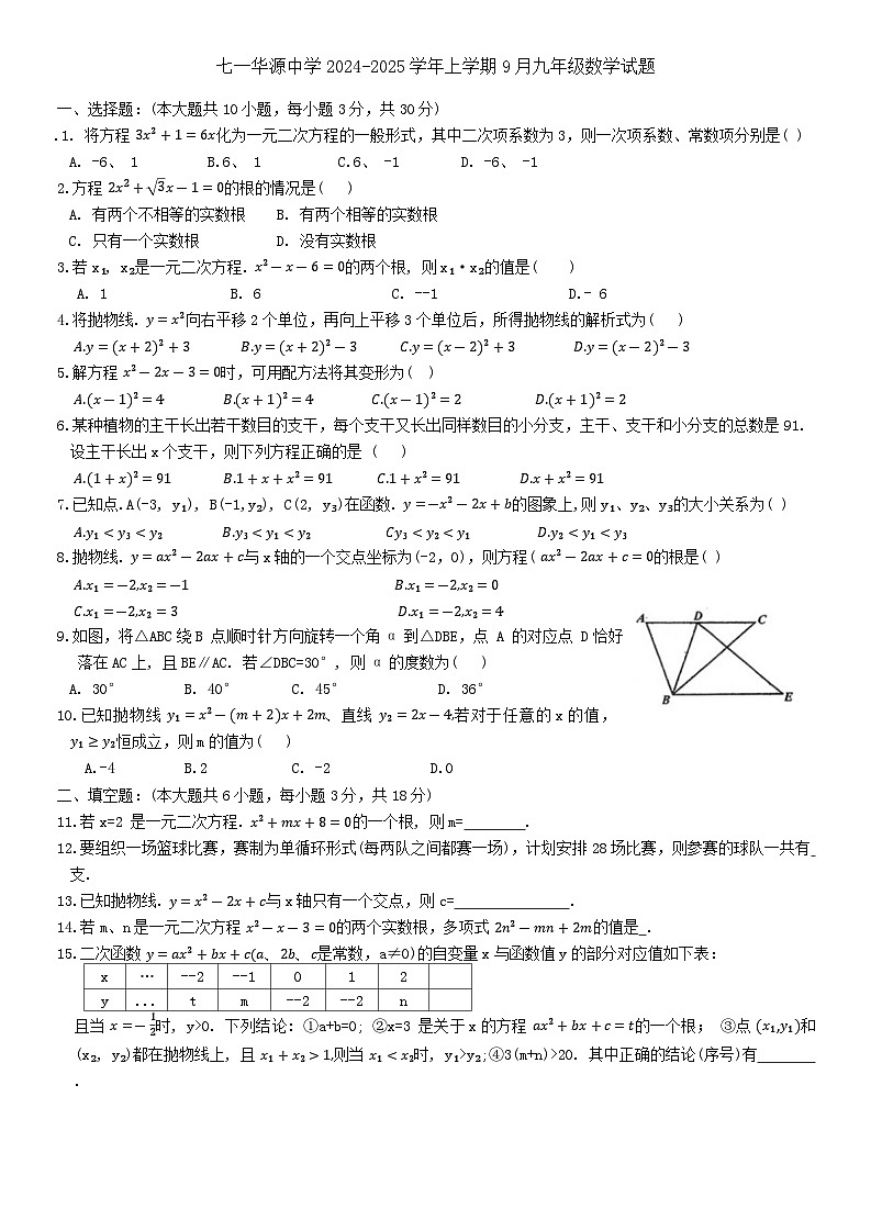 湖北省武汉市江岸区七一华源中学2024-2025学年九年级上学期9月月考数学试题第1页