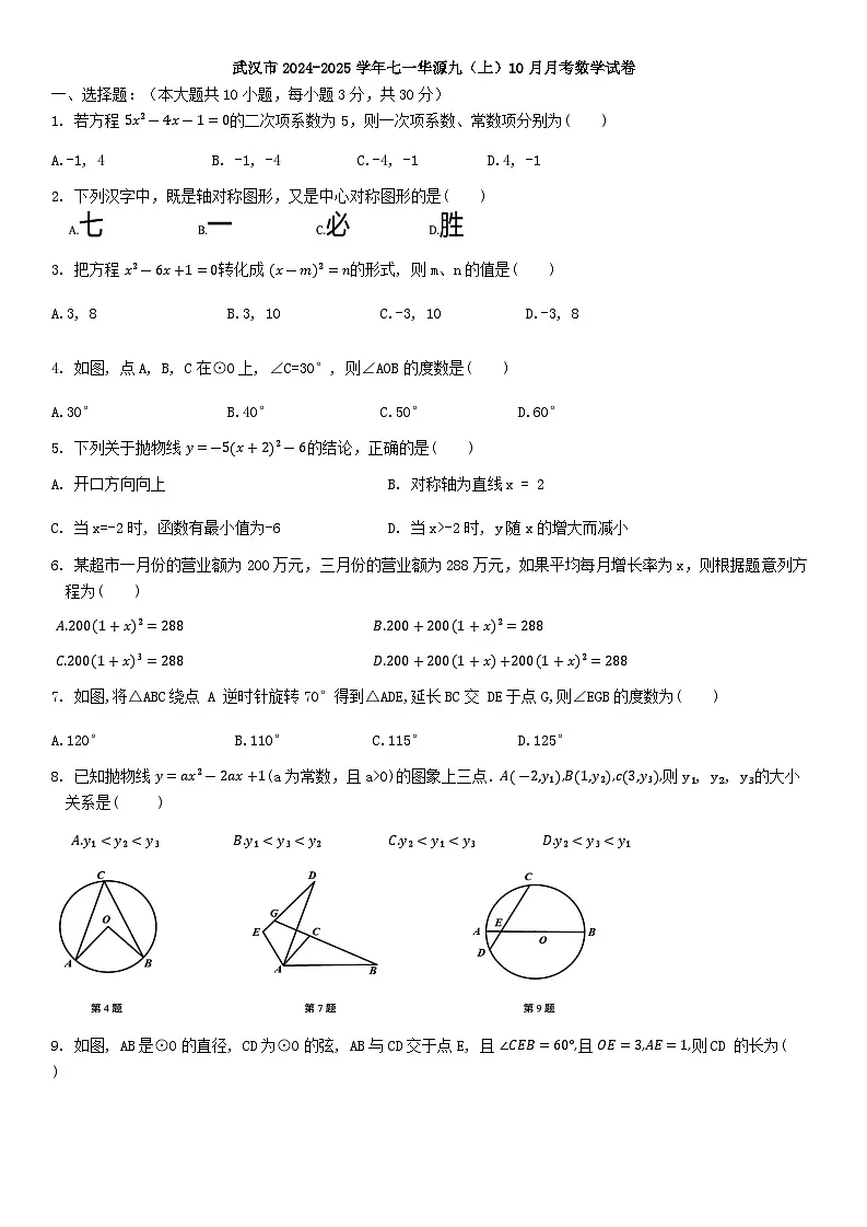 湖北省武汉市七一华源中学2024-2025学年九年级上学期10月月考数学试卷第1页