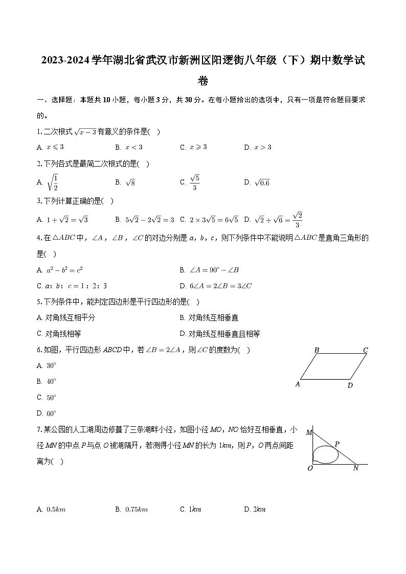 湖北省武汉市新洲区阳逻街2023-2024学年八年级下学期期中数学试卷第1页