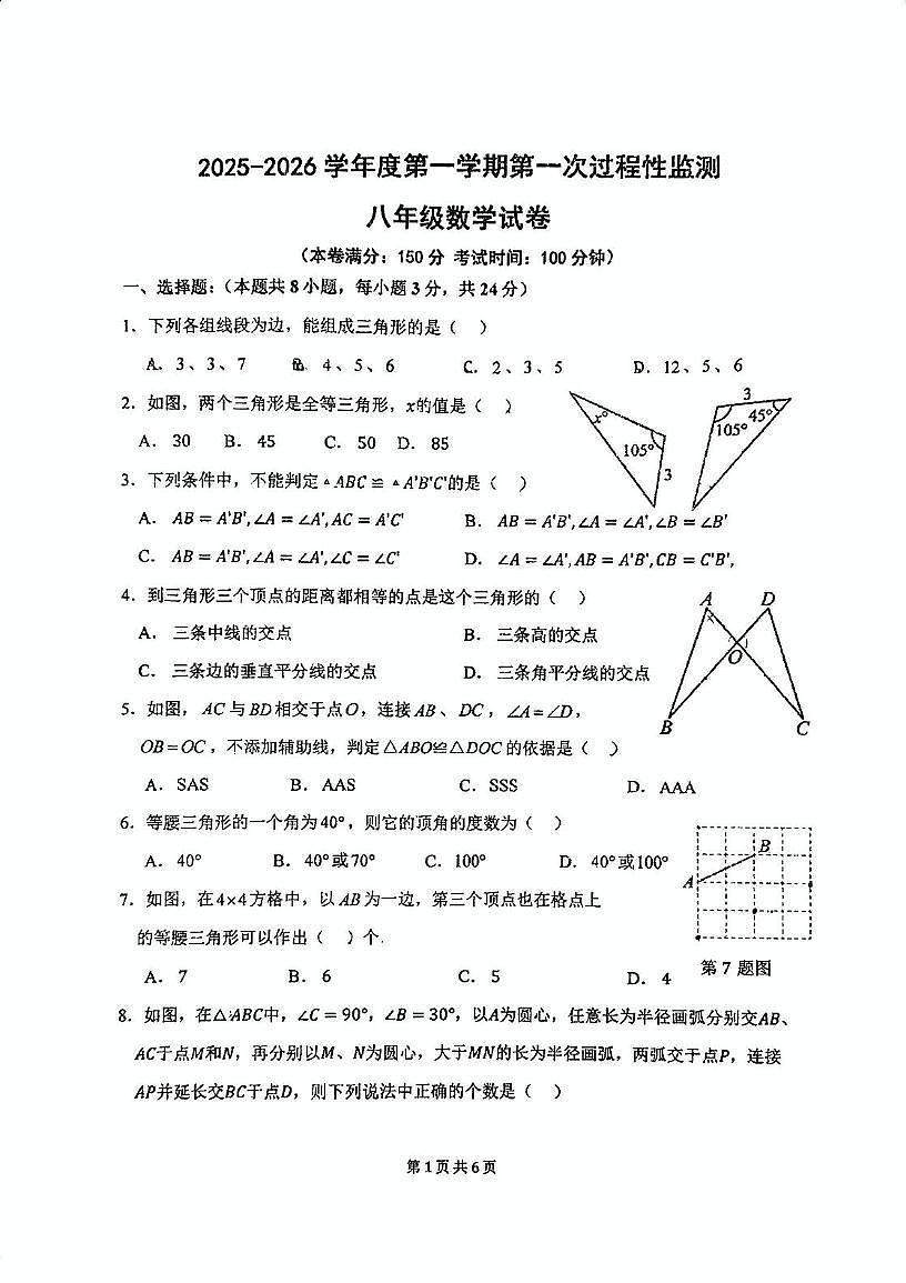 江苏省连云港市灌云县灌云县实验中学2025-2026学年八年级上学期10月月考数学试题第1页