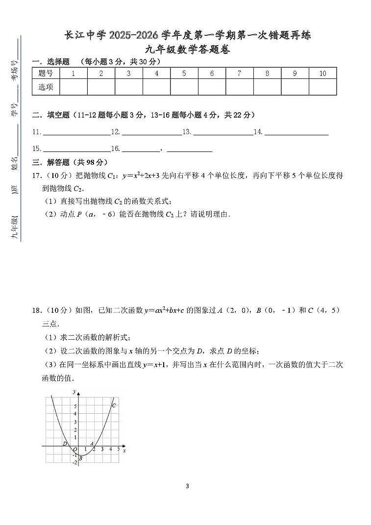 江苏省南通市启东市长江中学2025-2026学年九年级上学期10月月考数学试题第3页