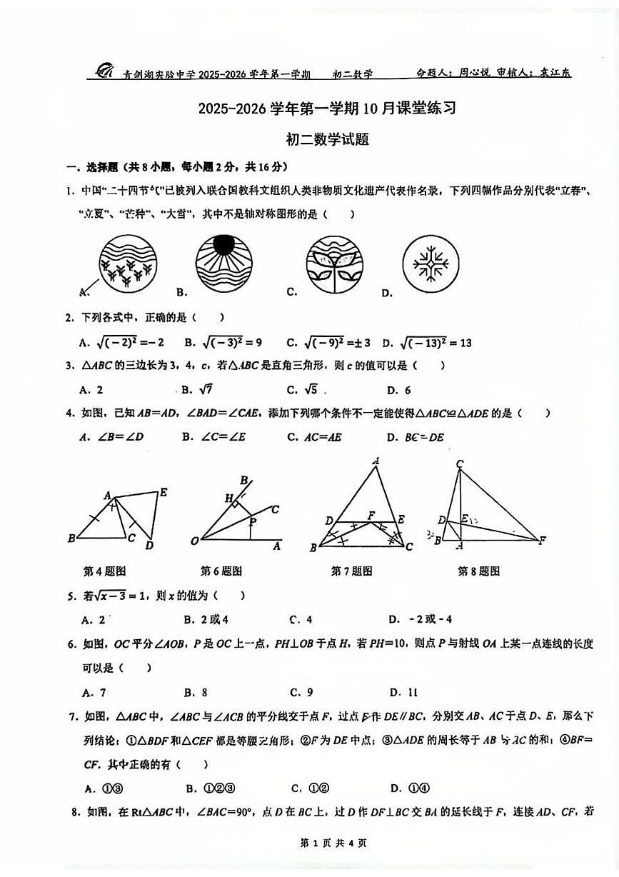 江苏省苏州园区青剑湖实验中学2025-2026学年八年级上学期10月月考数学试题第1页