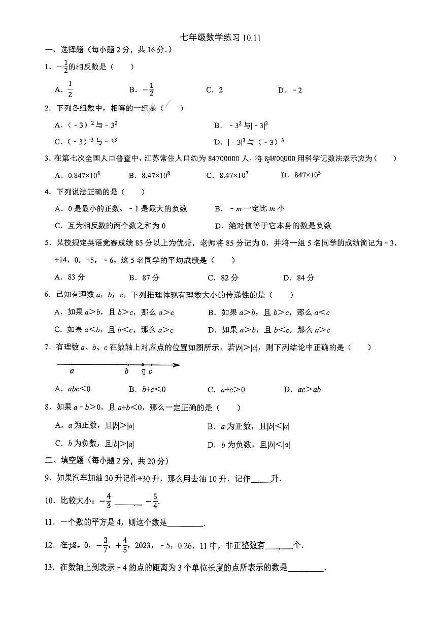 江苏省南京市金陵中学仙林分校2025-2026学年七年级数学上学期第一次月考试卷第1页