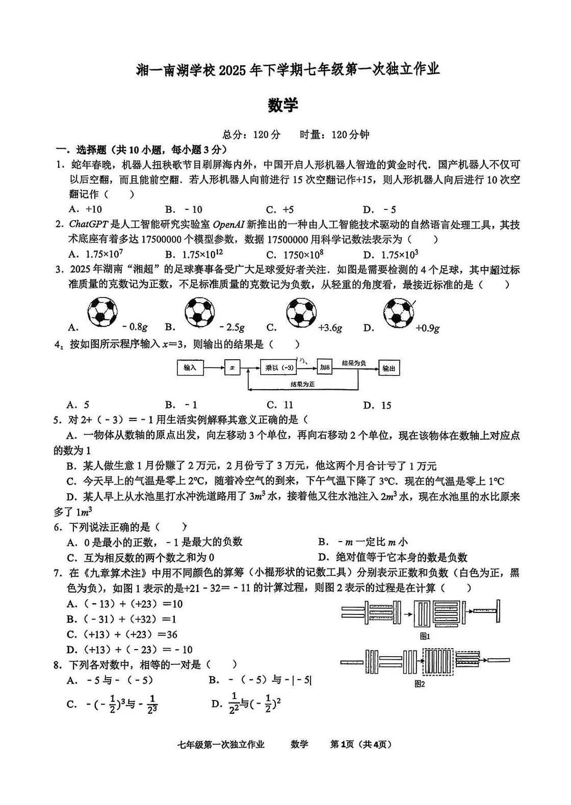 湖南岳阳市湘一南湖学校2025-2026学年上学期七年级第一次月考数学试卷第1页