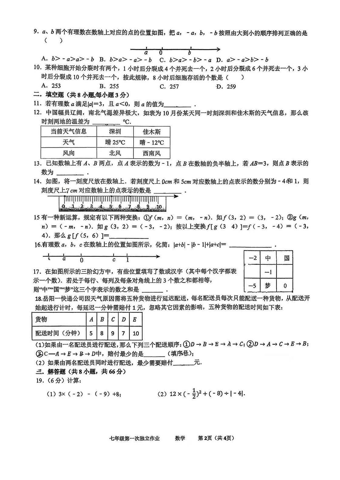 湖南岳阳市湘一南湖学校2025-2026学年上学期七年级第一次月考数学试卷第2页