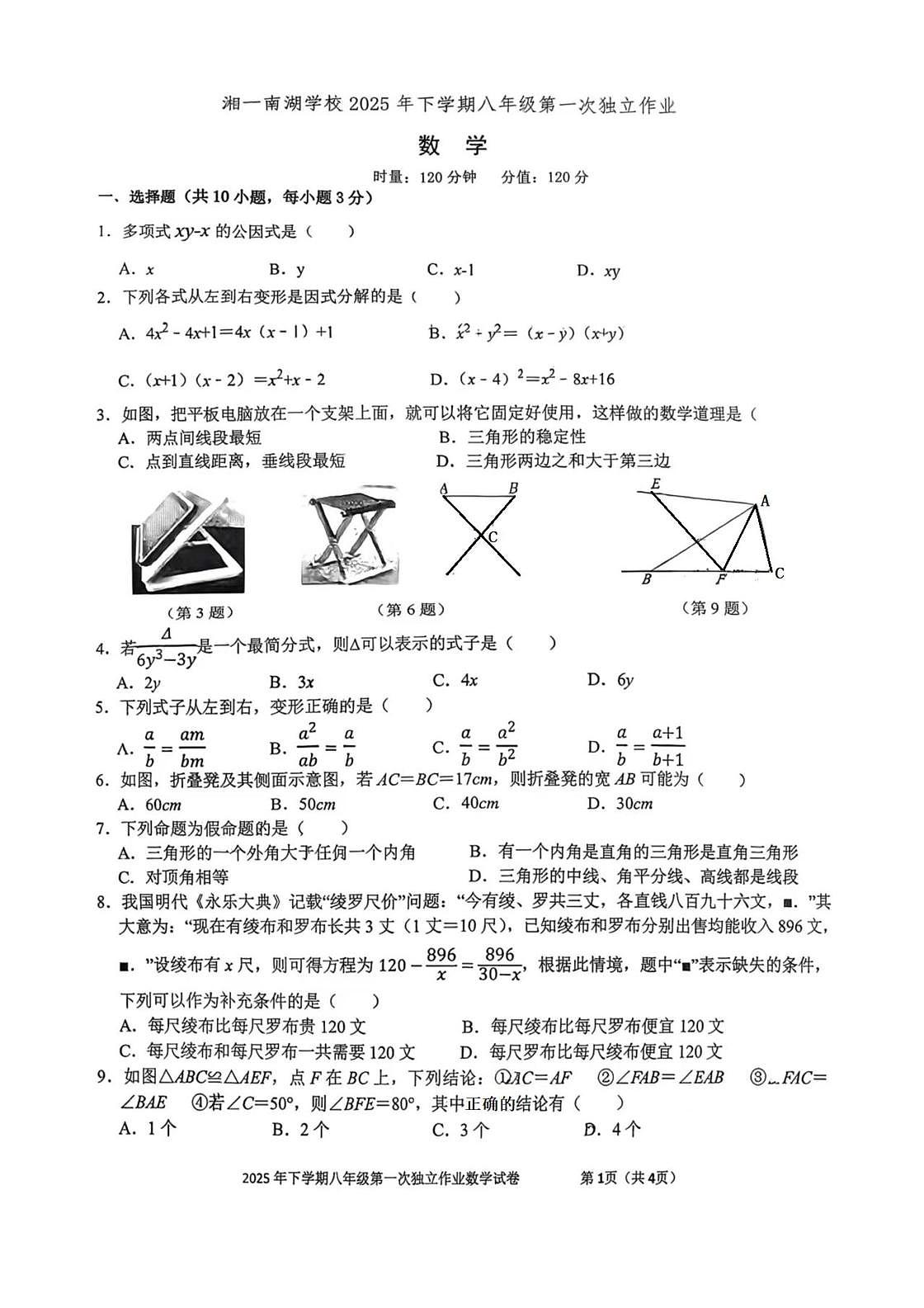 湖南省岳阳市湘一南湖学校2025-2026学年八年级上学期第一次月考数学试卷第1页