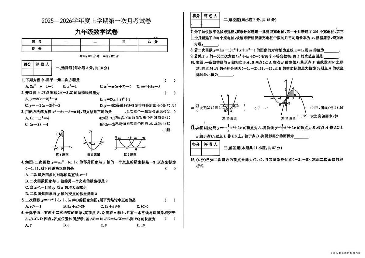 吉林省梅河口市2025~2026学年上学期第一次月考九年级数学试题第1页
