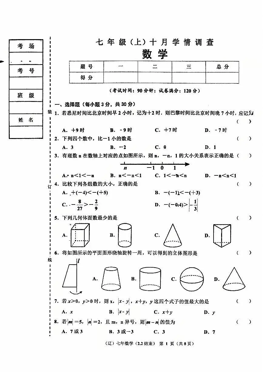 辽宁省辽阳市2025-2026学年第一学期七年级数学10月月考试卷（含答案）第1页