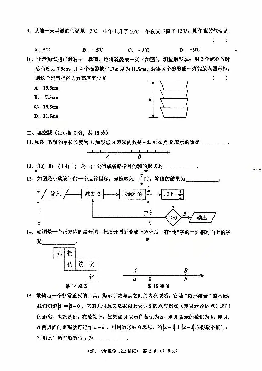 辽宁省辽阳市2025-2026学年第一学期七年级数学10月月考试卷（含答案）第2页