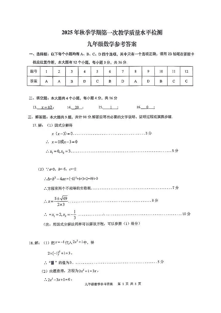 黔东南州剑河县第四中学2025年秋季学期教学质量第一次水平检测九年级数学试卷及答案第3页