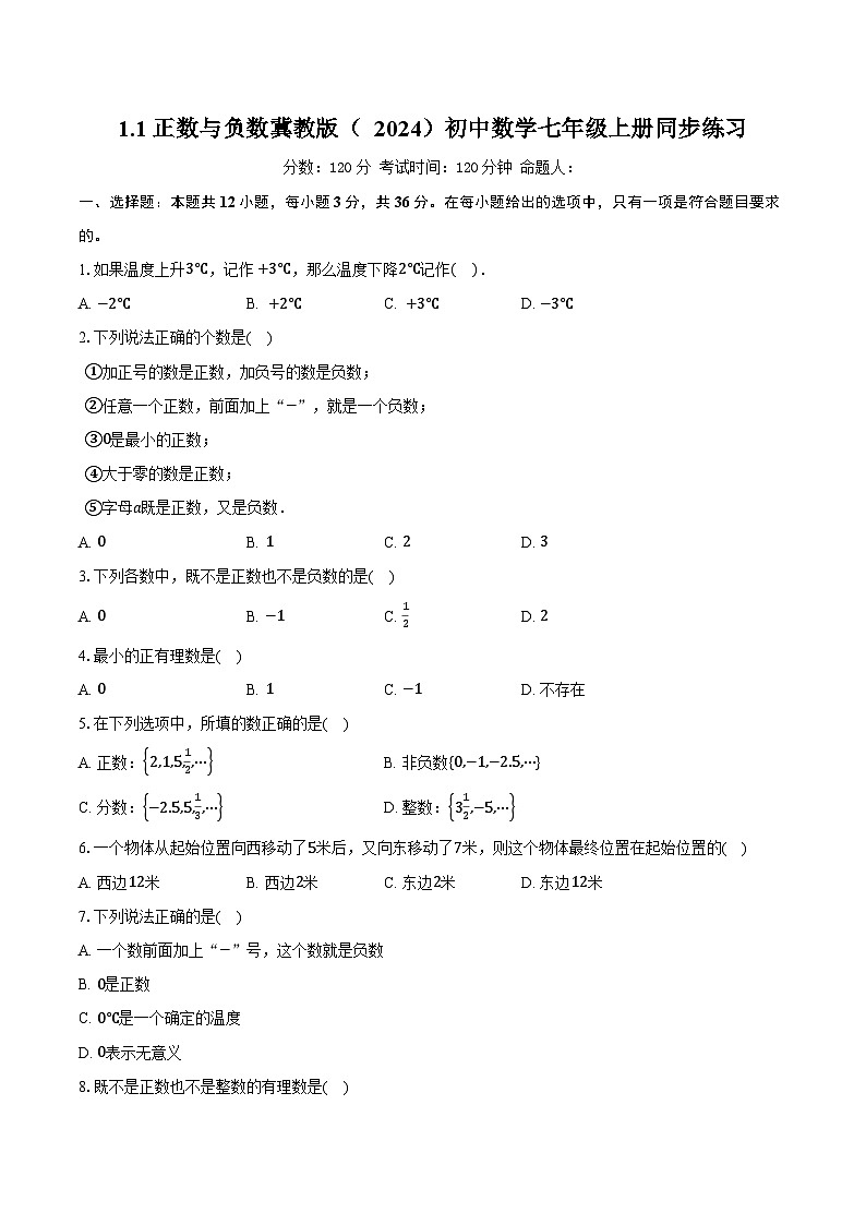 1.1正数与负数 冀教版（2024）初中数学七年级上册同步练习（含详细答案解析）第1页