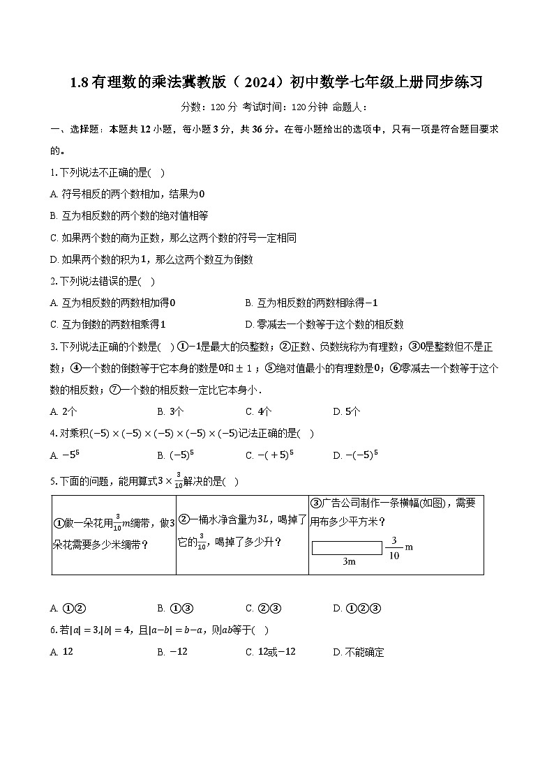 1.8有理数的乘法 冀教版（2024）初中数学七年级上册同步练习（含详细答案解析）第1页