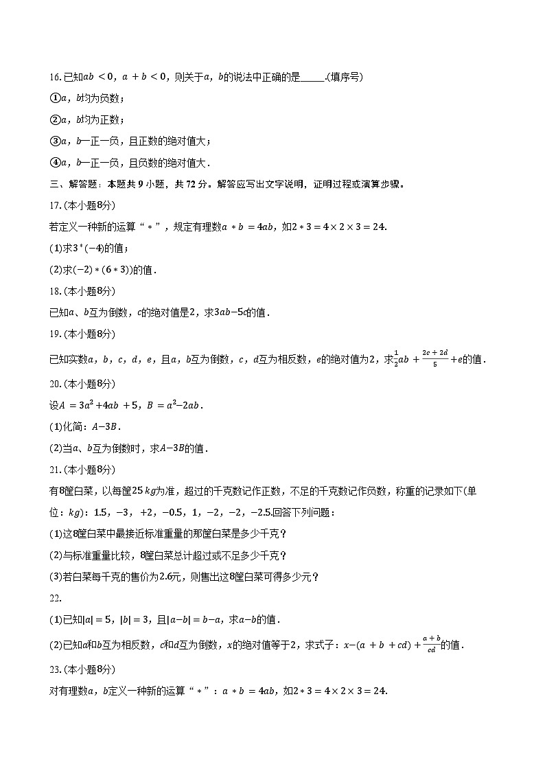 1.8有理数的乘法 冀教版（2024）初中数学七年级上册同步练习（含详细答案解析）第3页