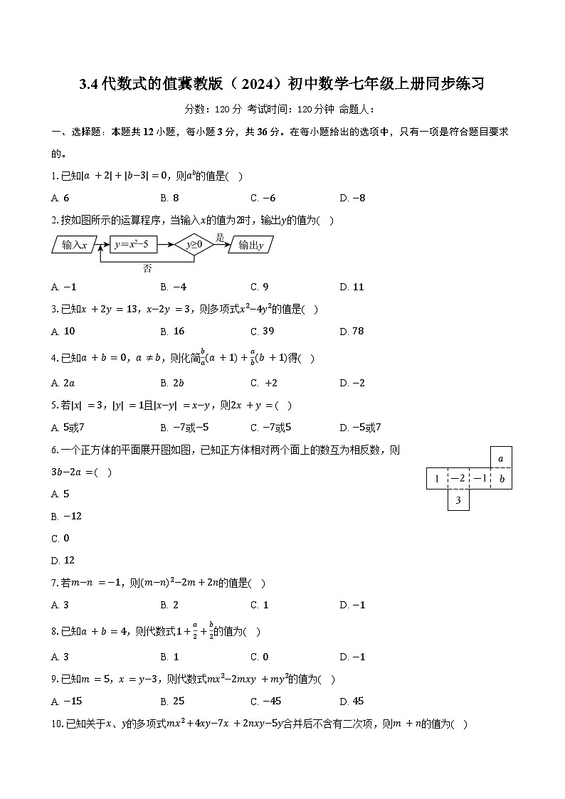 3.4代数式的值 冀教版（2024）初中数学七年级上册同步练习（含详细答案解析）第1页