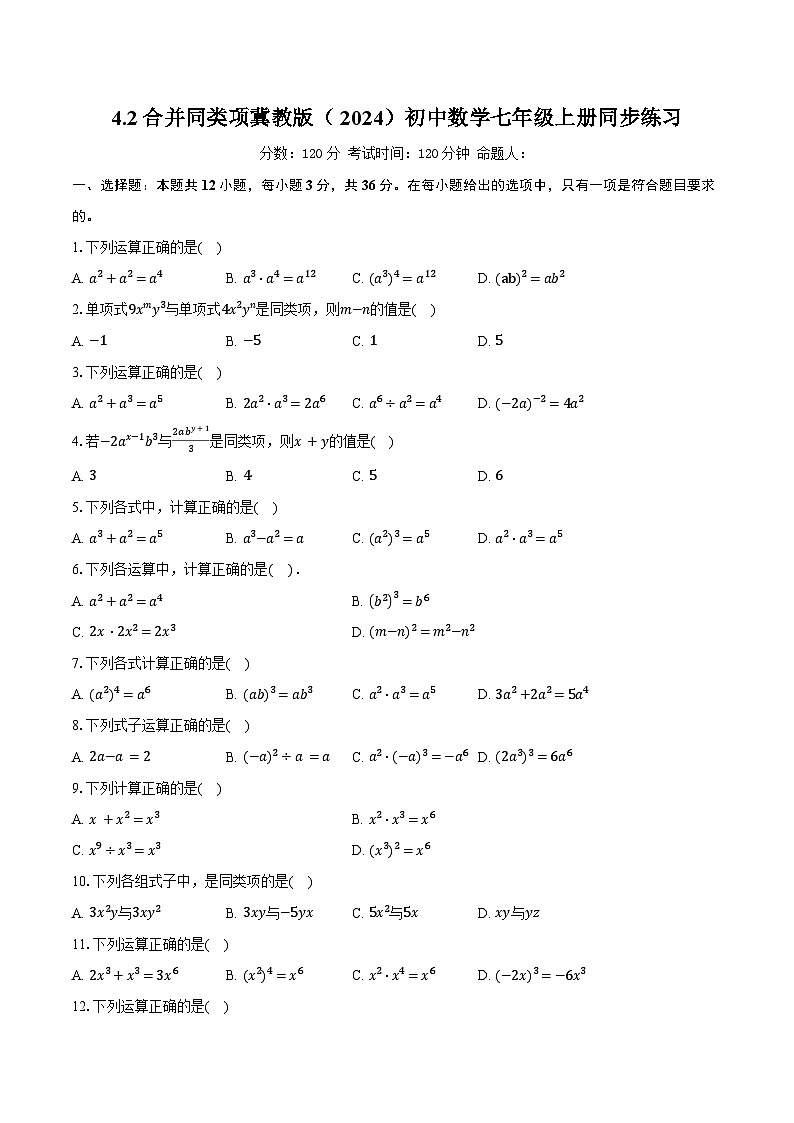 4.2合并同类项 冀教版（2024）初中数学七年级上册同步练习（含详细答案解析）第1页