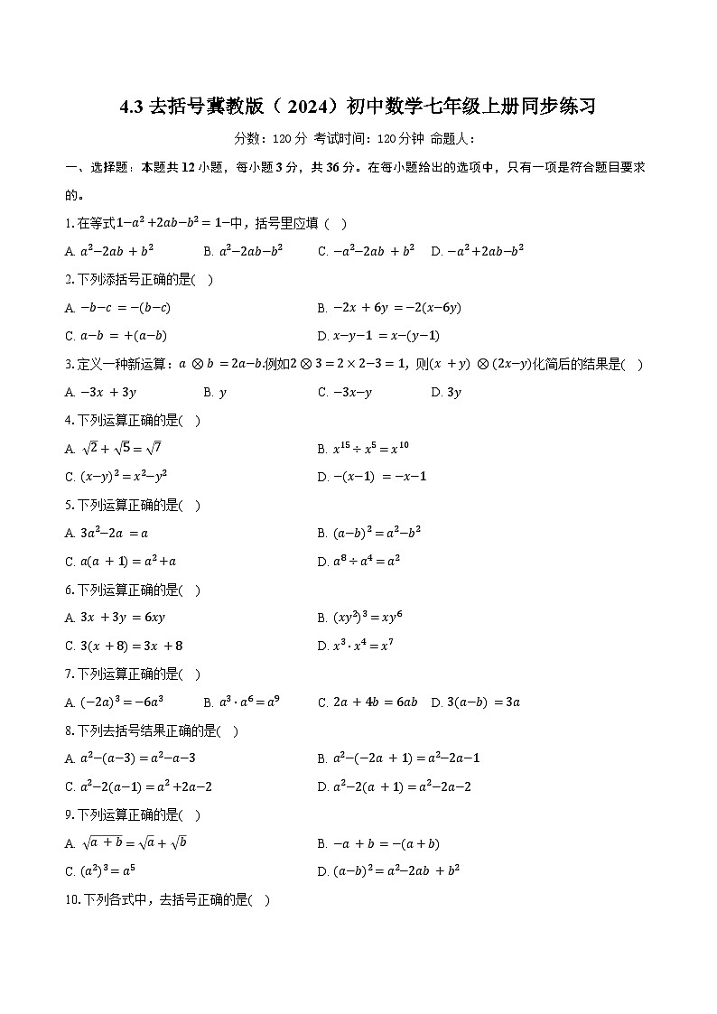 4.3去括号 冀教版（2024）初中数学七年级上册同步练习（含详细答案解析）第1页