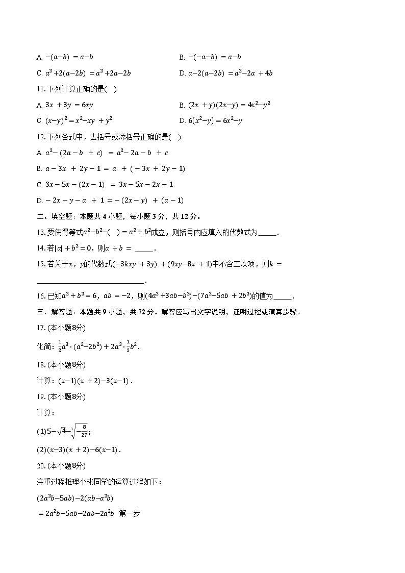 4.3去括号 冀教版（2024）初中数学七年级上册同步练习（含详细答案解析）第2页