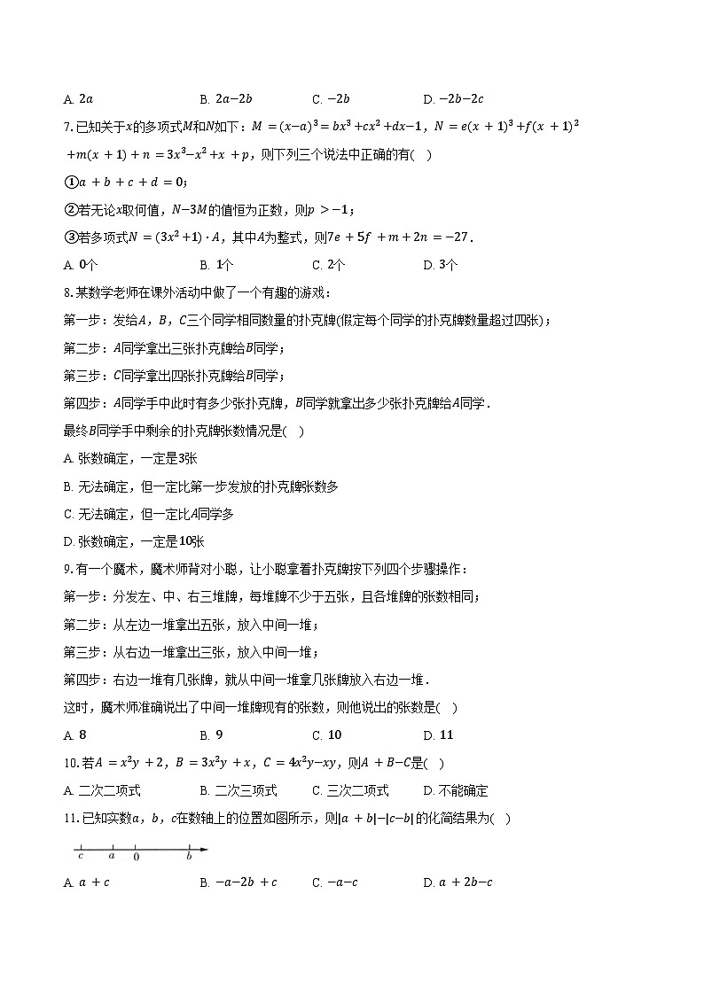4.4整式的加减 冀教版（2024）初中数学七年级上册同步练习（含详细答案解析）第2页