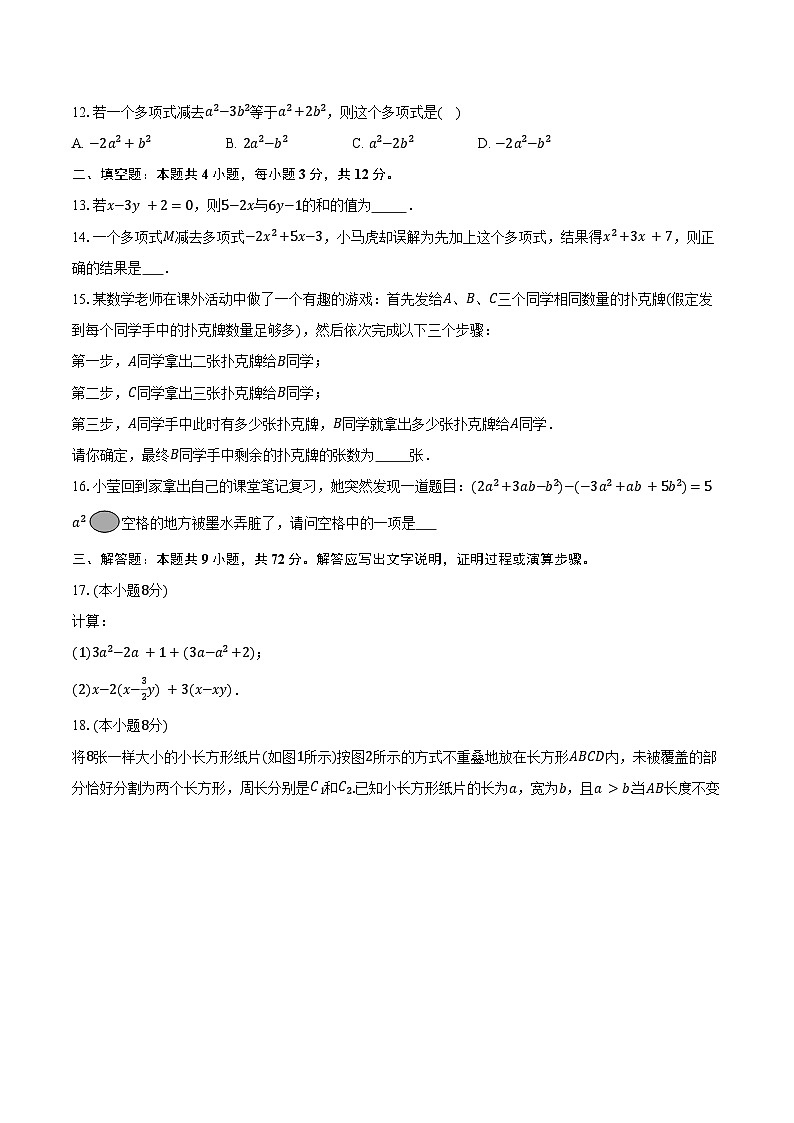 4.4整式的加减 冀教版（2024）初中数学七年级上册同步练习（含详细答案解析）第3页