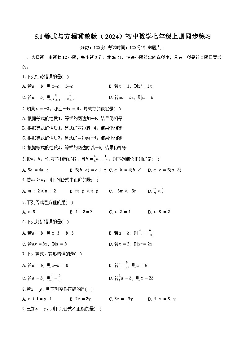 5.1等式与方程 冀教版（2024）初中数学七年级上册同步练习（含详细答案解析）第1页