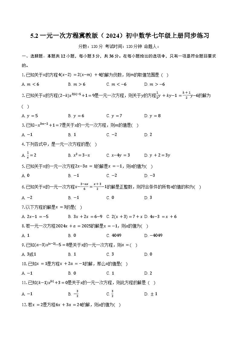 5.2一元一次方程 冀教版（2024）初中数学七年级上册同步练习（含详细答案解析）第1页